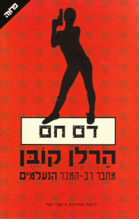 הרלן קובן — מיירון בוליטר #09 - דם חם