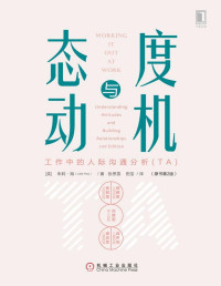 朱莉·海（Julie Hay） — 态度与动机：工作中的人际沟通分析（TA）（原书第2版）（“国际发展性人际沟通分析（TA）领域领军人物”朱莉·海四十多年研究总结； 通俗易懂的TA使用技巧和自测问卷，帮助你更好了解自我，开展人际互动，发挥影响力，建立良好关系，轻松进行团队沟通合作，成为高效能人士。 ）