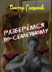Виктор Галданов — Разберемся по-семейному