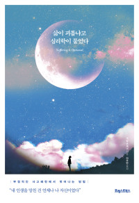 게일 브레너 — 삶이 괴롭냐고 심리학이 물었다