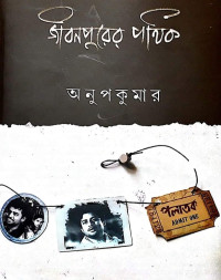 অনুপকুমার — জীবনপুরের পথিক