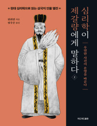 천위안 — 심리학이 제갈량에게 말하다 2 - 우연한 사건이 운명을 바꾼다