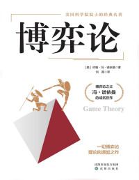 约翰·冯·诺依曼 — 博弈论(一切博弈论的源起之作)