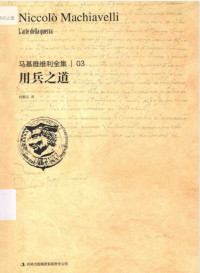 马基雅维利 — 马基雅维利全集 用兵之道