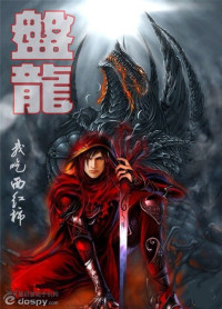 我吃西红柿 — 盘龙