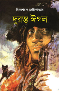 দীনেশচন্দ্র চট্টোপাধ্যায় — দুরন্ত ঈগল