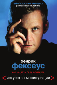 Хенрик Фексеус — Искусство манипуляции. Как не дать себя обмануть