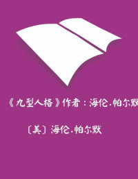 [美]海伦 & middot & 帕尔默 [[美]海伦] — 《九型人格》作者：海伦·帕尔默