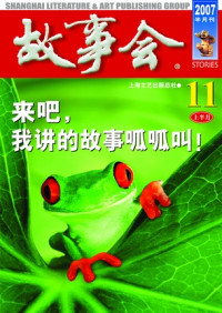2007年11月上《故事会》 — 2007年《故事会》全刊