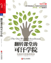 （美）萨尔曼•可汗 [未知] — 翻转课堂的可汗学院