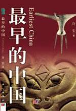 许宏 — 最早的中国