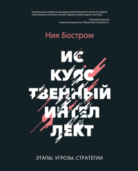 Ник Бостром — Искусственный интеллект. Этапы. Угрозы. Стратегии