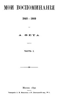 Фет Афанасий Афанасьевич — Мои воспоминания. 1848–1889. Часть 1
