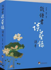 周振甫 [周振甫] — 钱锺书《谈艺录》读本