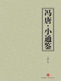 冯唐 — 冯唐：小通鉴（中国故事·冯唐为你讲一堂《资治通鉴》的管理课）
