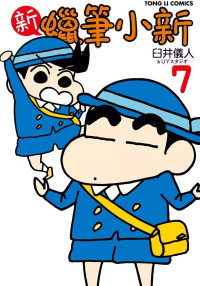 臼井儀人 — 新蠟筆小新 - 第07卷