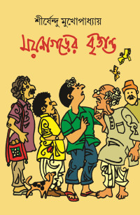 শীর্ষেন্দু মুখোপাধ্যায় — ময়নাগড়ের বৃত্তান্ত
