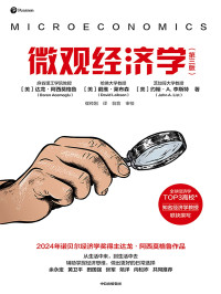 【美】达龙·阿西莫格鲁；戴维·莱布森；约翰·A.李斯特 — 微观经济学（第三版）