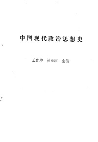 王作坤，柏福临 — 中国现代政治思想史 王作坤，柏福临 1988.12