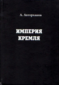 Абдурахман Авторханов — Империя Кремля