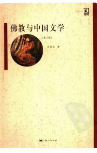 孙昌武著 — 佛教与中国文学
