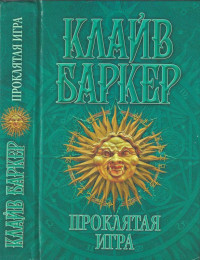 Клайв Баркер — Проклятая игра
