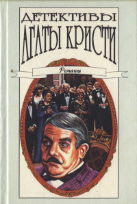Агата Кристи — Тайна замка Чимниз