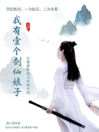 阳小戎 — 我有一个剑仙娘子
