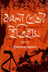 রমেশচন্দ্র মজুমদার — বাংলাদেশের ইতিহাস – ১ম খণ্ড (প্রাচীন যুগ)