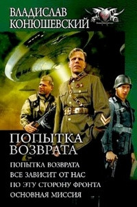 Владислав Конюшевский — Попытка возврата. Тетралогия