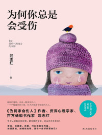 武志红 — 为何你总是会受伤
