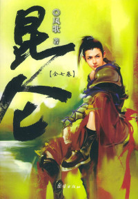 凤歌 — 昆仑