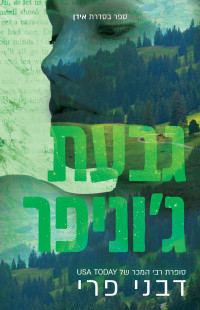 דבני פרי — אידן 2 - גבעת ג'וניפר