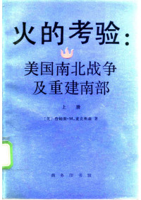 （美）麦克弗森（McPherson，James M.）著；陈文娟等译 — 火的考验：美国南北战争及重建南部 上