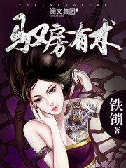 铁锁 — 驭房有术