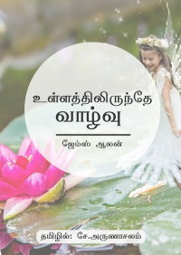 ஜேம்ஸ் ஆலன் [ஜேம்ஸ் ஆலன் ] — உள்ளத்திலிருந்தே வாழ்வு