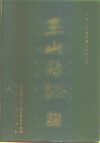 江西省玉山县志编纂委员会 — 玉山县志