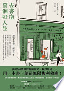 千田琢哉 著 ; 林詠純 譯 — 去書店買個好人生：日本百萬暢銷作家，教你從閱讀養成8大能力，解決職場煩惱、關係焦慮、未來迷茫 = 新版 人生で大切なことは、すべて「書店」で買える。 20代で身につけたい本の読み方8