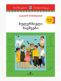 ასტრიდ ლინდგრენი, Astrid Lindgren — ბიულერბიუელი ბავშვები