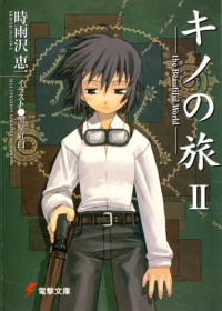 时雨沢惠一 [epub] — 奇诺之旅 II