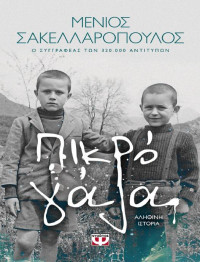Μένιος Σακελλαρόπουλος — Πικρό γάλα