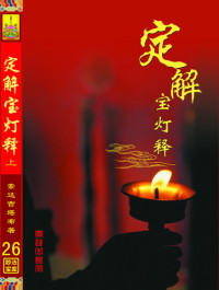 索达吉堪布 — 定解宝灯论讲记