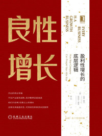 拉姆·查兰（Ram Charan） & 诺埃尔·蒂奇（Noel M.Tichy）, SoBooKs.cc [拉姆·查兰（Ram Charan） & 诺埃尔·蒂奇（Noel M.Tichy）, SoBooKs.cc] — 良性增长：盈利性增长的底层逻辑 (拉姆·查兰管理经典)