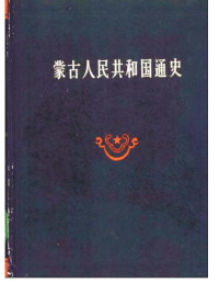 苏联科学院, 蒙古人民共和国科学委员会编 — 蒙古人民共和国通史