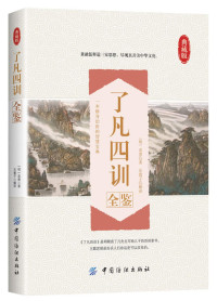（明）袁黄  著  东篱子  译, 古聖先賢 — 了凡四训全鉴 典藏版
