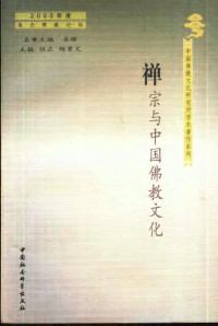 杨曾文 — 禅宗与中国佛教文化