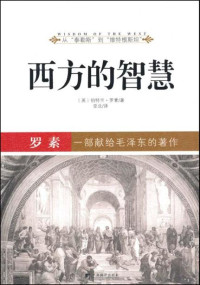 罗素 — 西方的智慧