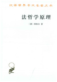 （德）黑格尔著; 范杨, 张企泰译 — 法哲学原理：或自然法和国家学纲要