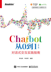 李佳芮 编著；李卓桓 编著 — Chatbot从0到1（第2版）-对话式交互实践指南