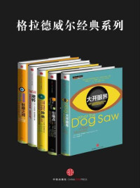 马尔科姆•格拉德威尔 — 格拉德威尔经典系列:异类+眨眼之间+引爆点+逆转+大开眼界(套装共5册)